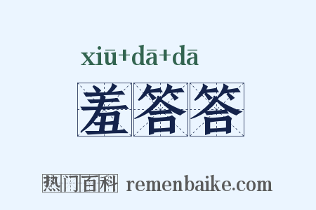 羞答答是什么意思的图片